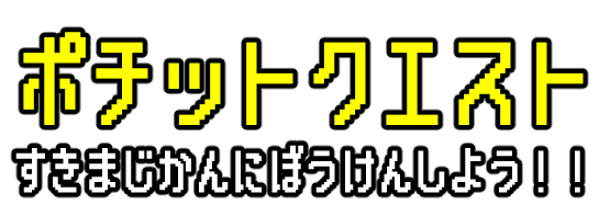 ポチットクエスト